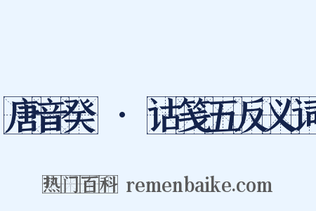 唐音癸籤·诂笺五反义词是什么意思的图片